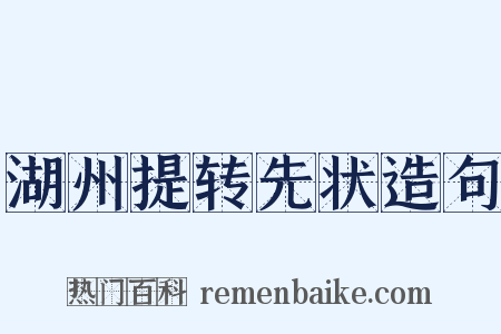 湖州提转先状造句是什么意思的图片